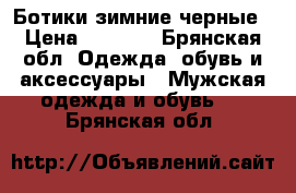 Ботики зимние черные › Цена ­ 1 000 - Брянская обл. Одежда, обувь и аксессуары » Мужская одежда и обувь   . Брянская обл.